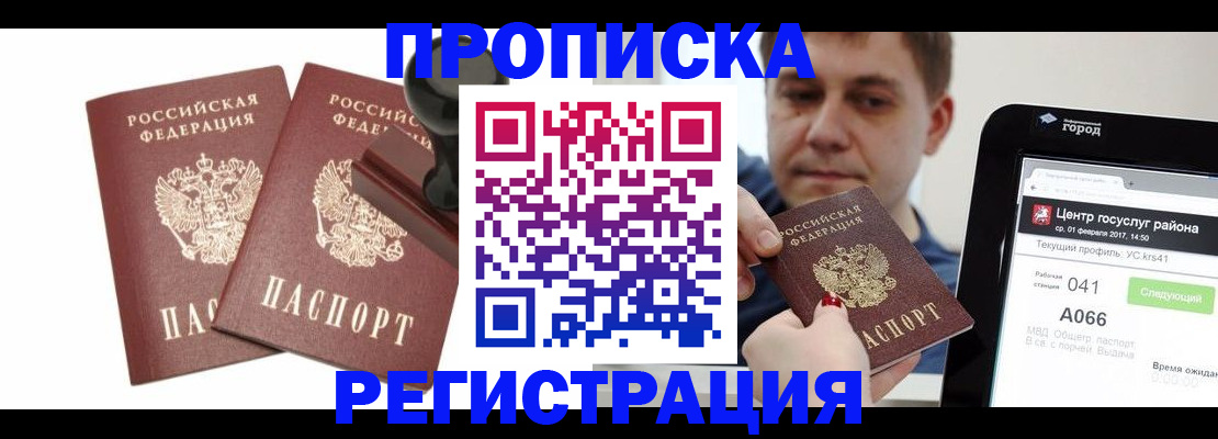 купить прописку в Долинске